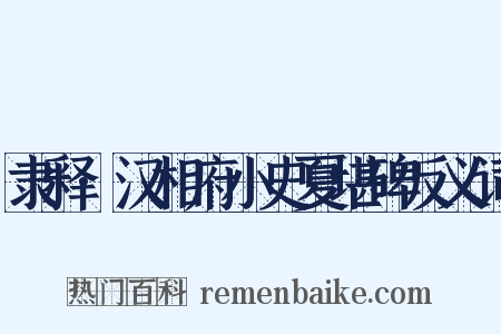 隶释·汉相府小史夏堪碑反义词是什么意思的图片